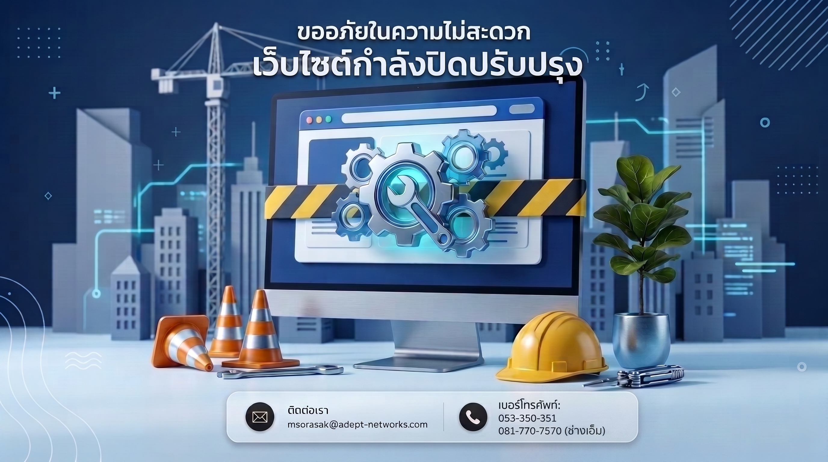 ขออภัยในความไม่สะดวก เว็บไซต์กำลังปิดปรับปรุง